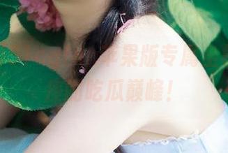 51cgfun苹果版专属坐标，白羊座的吃瓜巅峰！