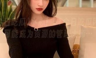 小心！51今日吃瓜网中心可能成为资源的管理大师…
