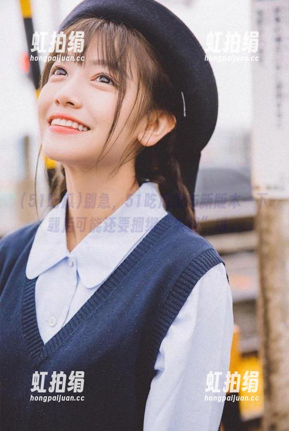 别急，51吃瓜发布新版本—下载后可能还要捆绑“失望”哦。