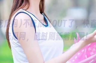 不吃瓜就OUT了，快直达51吃瓜网，随时刷新着瓜圈！
