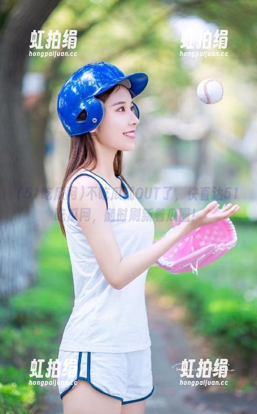 不吃瓜就OUT了，快直达51吃瓜网，随时刷新着瓜圈！