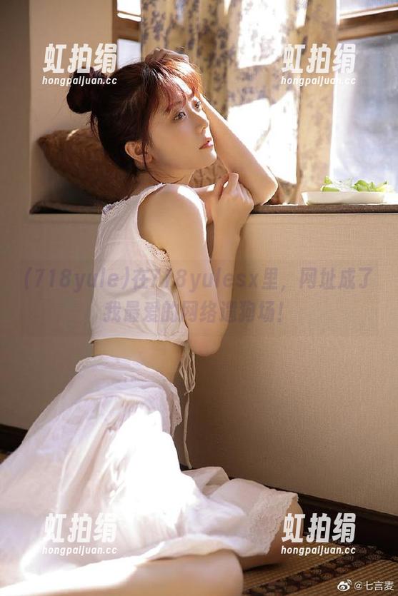 在718yulesx里，网址成了我最爱的网络遛狗场！