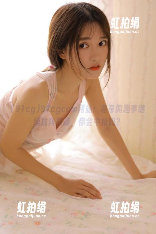 91cgcom网站：将奇闻趣事继续推向巅峰，你会中枪吗？