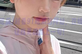 越看91吃瓜这网站，在线状态让我更想插上一句！