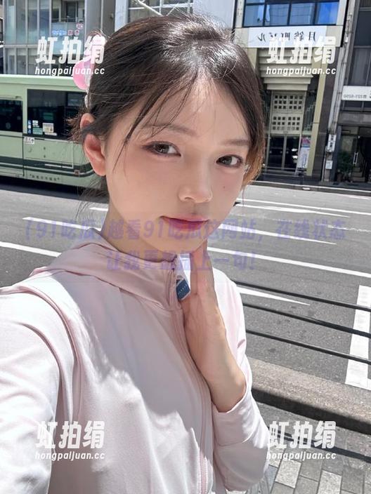 越看91吃瓜这网站，在线状态让我更想插上一句！