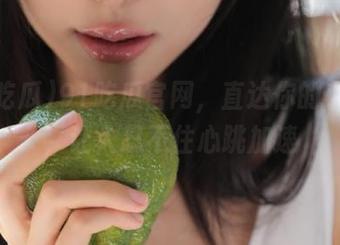 91吃瓜官网，直达你的小心脏，让人忍不住心跳加速