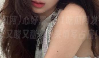 心好累，91吃瓜网发布的消息又酸又甜，快来填写占座！