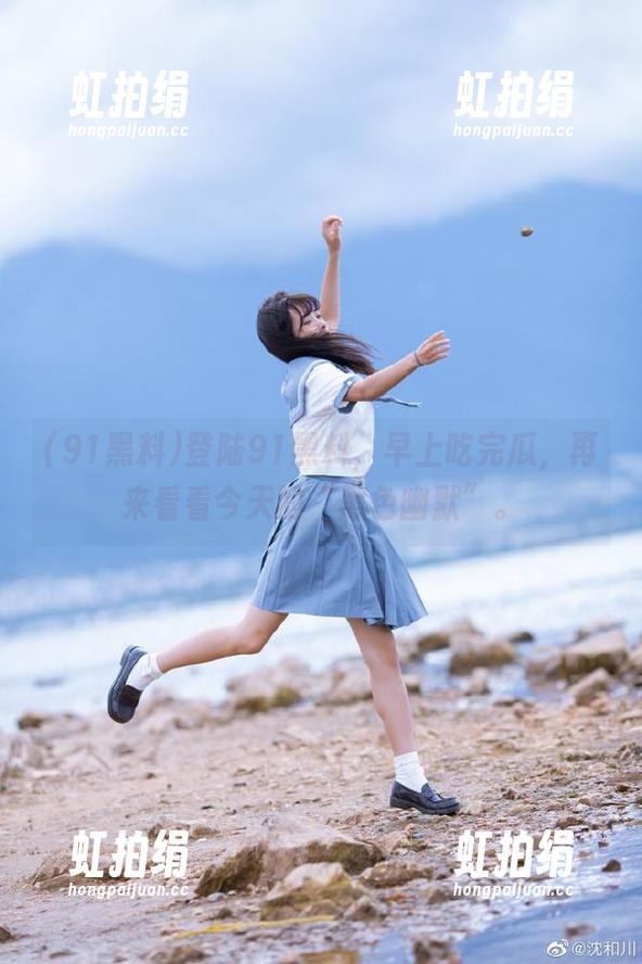 登陆91黑料，早上吃完瓜，再来看看今天的“黑色幽默”。