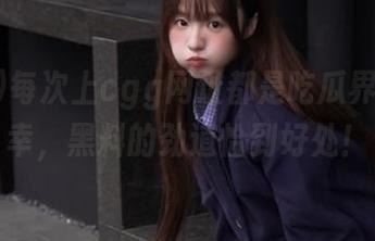 每次上cgg网址都是吃瓜界的小确幸,黑料的劲道恰到好处!