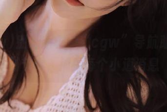 别无所求，“cgw”导航助你踩对节奏，捕捉每个小道消息