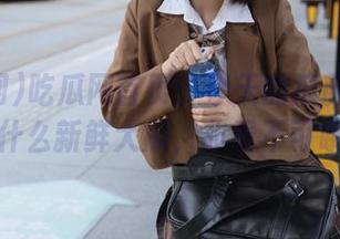 吃瓜网首页：今天的瓜藤上结了什么新鲜大瓜，非看不可哦