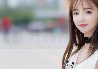想要停不下来的放送？扒哥黑料网址下载速来抓紧！