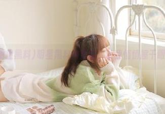 明星黑料网页版，让我悄悄擦干眼泪