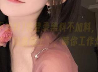 先登录黑料不加料，再决定位最佳“键盘战士”，喷你工作烦恼！