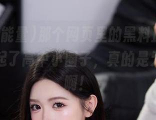 那个网页里的黑料正能量，让我想起了高中小圈子，真的是无所不有啊！