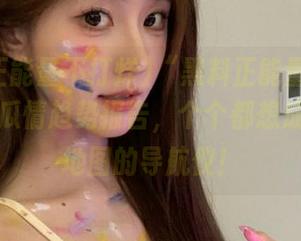 “黑料正能量不打烊”发布瓜情趋势报告，个个都想成为吃瓜地图的导航仪！