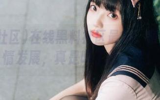 在线黑料社区最新：意外的剧情发展，真是吓了我一跳！