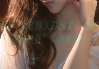 从官网入口出发，一路下载“黑料社区”，瓜味袭来