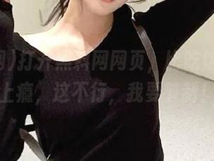 打开黑料网网页，比吃饭更让我上瘾，这不行，我要节制！