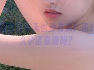 在线半天也没有瓜？黑料网的永久承诺靠谱吗？