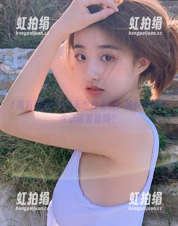 在线半天也没有瓜？黑料网的永久承诺靠谱吗？