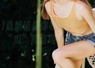 最新话题你收藏了吗？黑料网的“瓜”简直酸爽暴击！