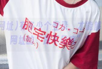 有多少个登录，才能解锁黑料网址的“深不见底”？