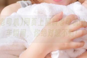 网页上黑料老司机的神奇翻车瞬间，你绝对想不到！