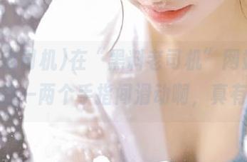 在“黑料老司机”网站，看瓜就在一两个手指间滑动啊，真有趣！